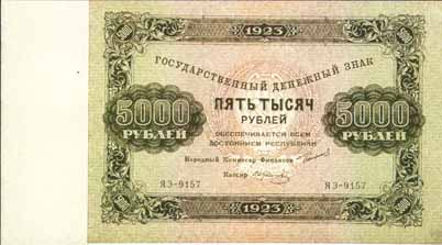 Государственный денежный знак 1923 года достоинством 5000 рублей
